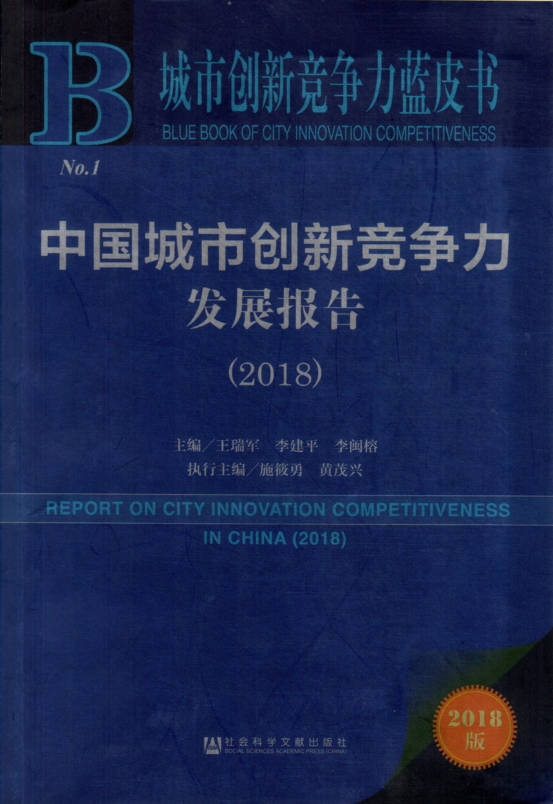 欧美老女人逼下面毛茸茸中国城市创新竞争力发展报告（2018）